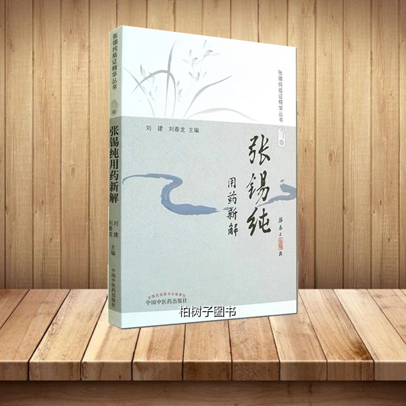 Zhang Xichun's medication new solution Zhang Xichun's proven essence…