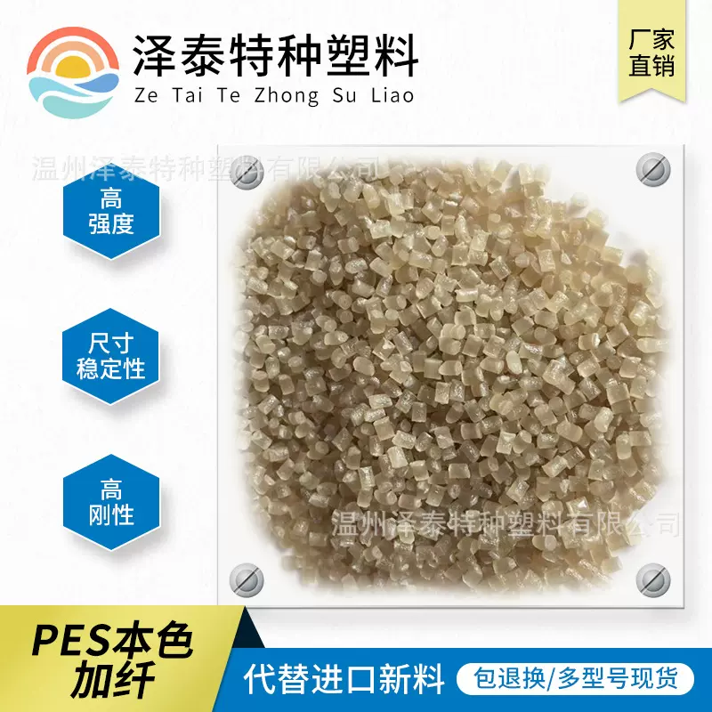 水泵叶轮专用塑料PES本色加纤20%增强级注塑级材料