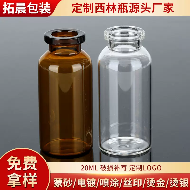 定 制医用包装玻尿酸原液瓶 玻璃西林瓶20ml化妆品分装瓶厂家批发
