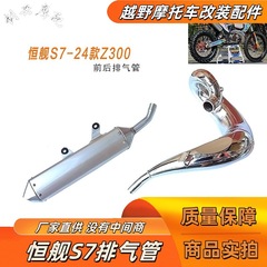 Hengjian S7 オフロードバイク 24 モデル Z300 オリジナル排気管 2 ストローク前後マフラーチムニー修正