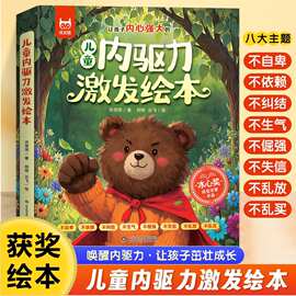 儿童内驱力激发绘本全八册唤醒内驱力让孩子茁壮成长启蒙幼儿绘本