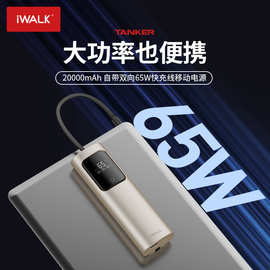 爱沃可（iWALK)65W快充自带线笔记本充电宝20000mAh移动电源大功