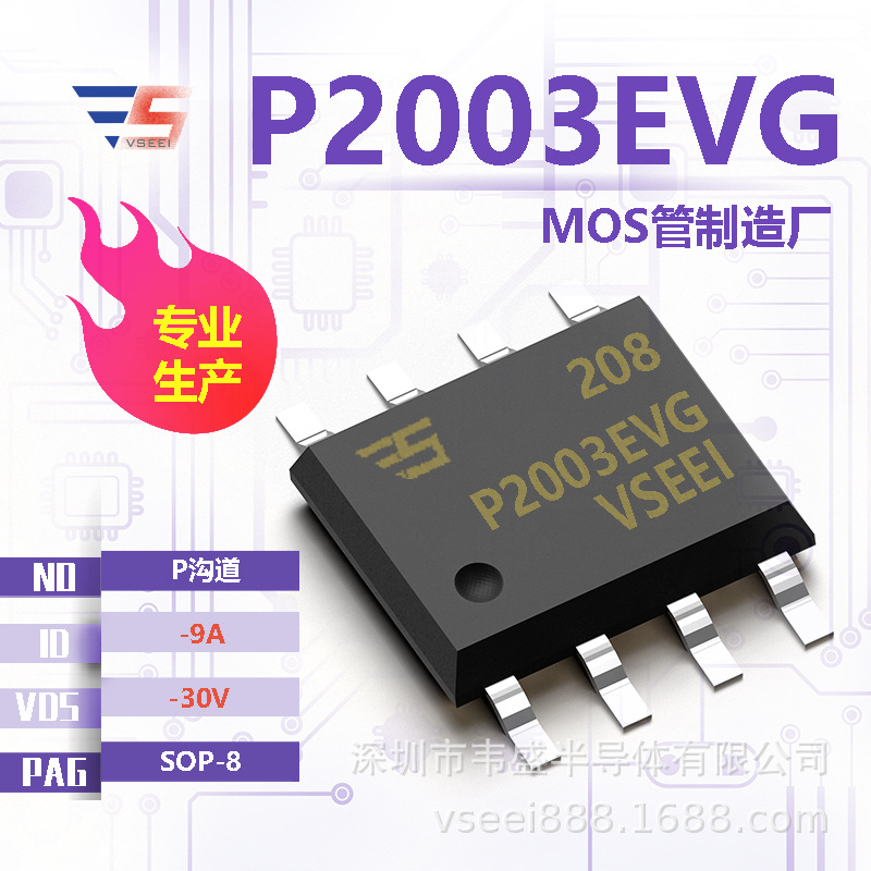P2003EVG P沟道MOS管场效应管SOP-8 -30V -9A 全新原厂厂家现货供