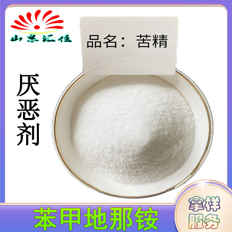 供应食品级 厌恶剂 苦味剂 苦精 地那铵苯甲酸盐含量99%量大从优