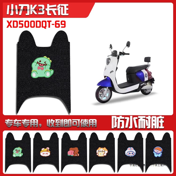 适用小刀K3长征版电动车脚垫XD500DQT-69新国标防水脚踩垫脚踏皮