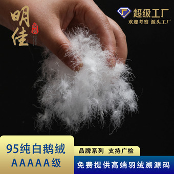 明佳品牌厂家21标5A羽绒水洗95%鹅绒高蓬松无异味新国标填充物