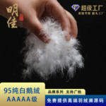 明佳品牌厂家21标5A羽绒水洗95%鹅绒高蓬松无异味新国标填充物