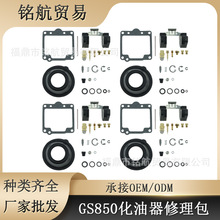 跨境批发化油器修理包适用于铃木GS850G GS850GL 80-83 GS850配件
