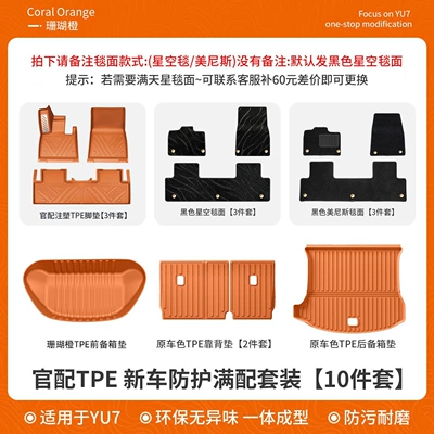 mats, trunk mat, interior accessories — Ayaqaltılar (Kovriklər) - xiaomi-yu7-suitable-for-yu7-coral-orange-10-piece-set-official-new-car-interior-full-injection-tpe-starry-sky-carpet-floor-mats-new-car-set