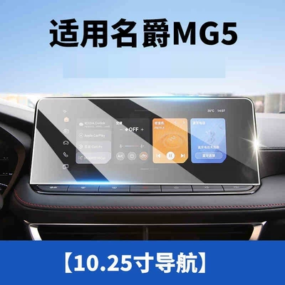 Suitable for 25 models of MG5, Car interior film - suitable-for-25-models-of-mg5-1025inch-navigation-hd-tempered-film