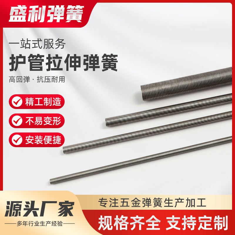 厂家定制不锈钢拉簧弹簧护线弯线管平头无钩保护线套304护管拉伸