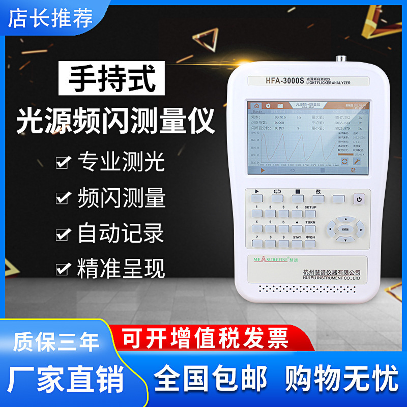 慧谱手持式频闪仪教室蓝光频闪度灯具闪烁性照度计HFA3000S