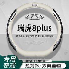 奇瑞瑞虎8plus方向盘套21款22鲲鹏版23款真皮免手缝超薄汽车用品