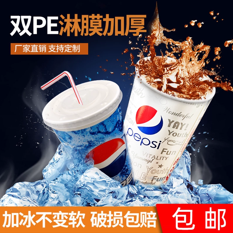 Коксовый стакан, одноразовый бумажный стакан, стакан Pepsi, усиленная крышка, индивидуальная коммерческая чашка для кофе, напиток навынос для холодных напитков