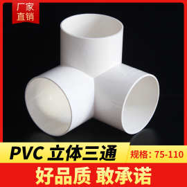 PVC排水立体三通排雨水管件等径三通立体直角三通排水配件 75 110
