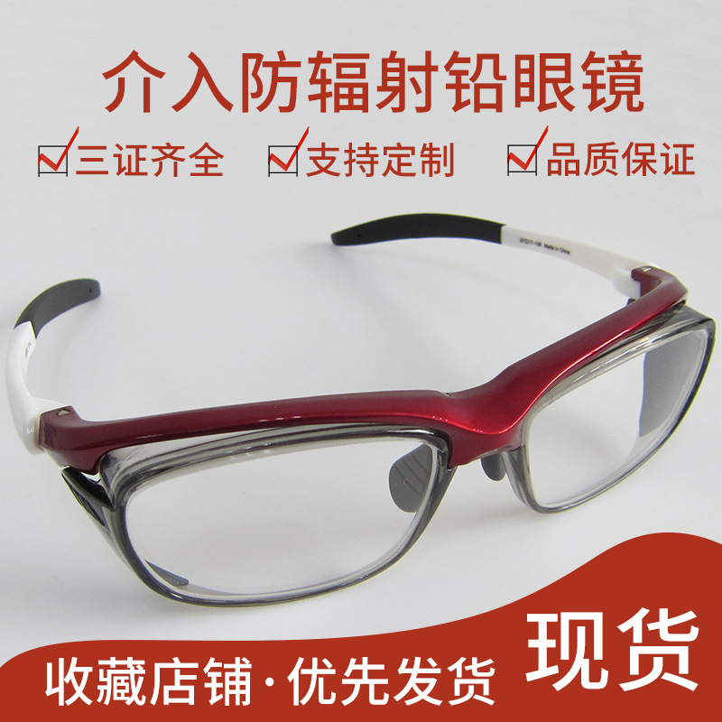 X射线防辐射侧边铅眼镜介入防护铅眼镜DSA导管防X光0.5当量铅衣服