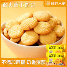 品味人家17克猴头菇饼干即食无添加蔗糖小圆饼干酥脆可口零食批发