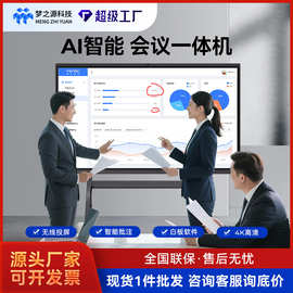 梦之源55/65/75/85/86/98寸会议一体机红外触摸教学触控触摸屏