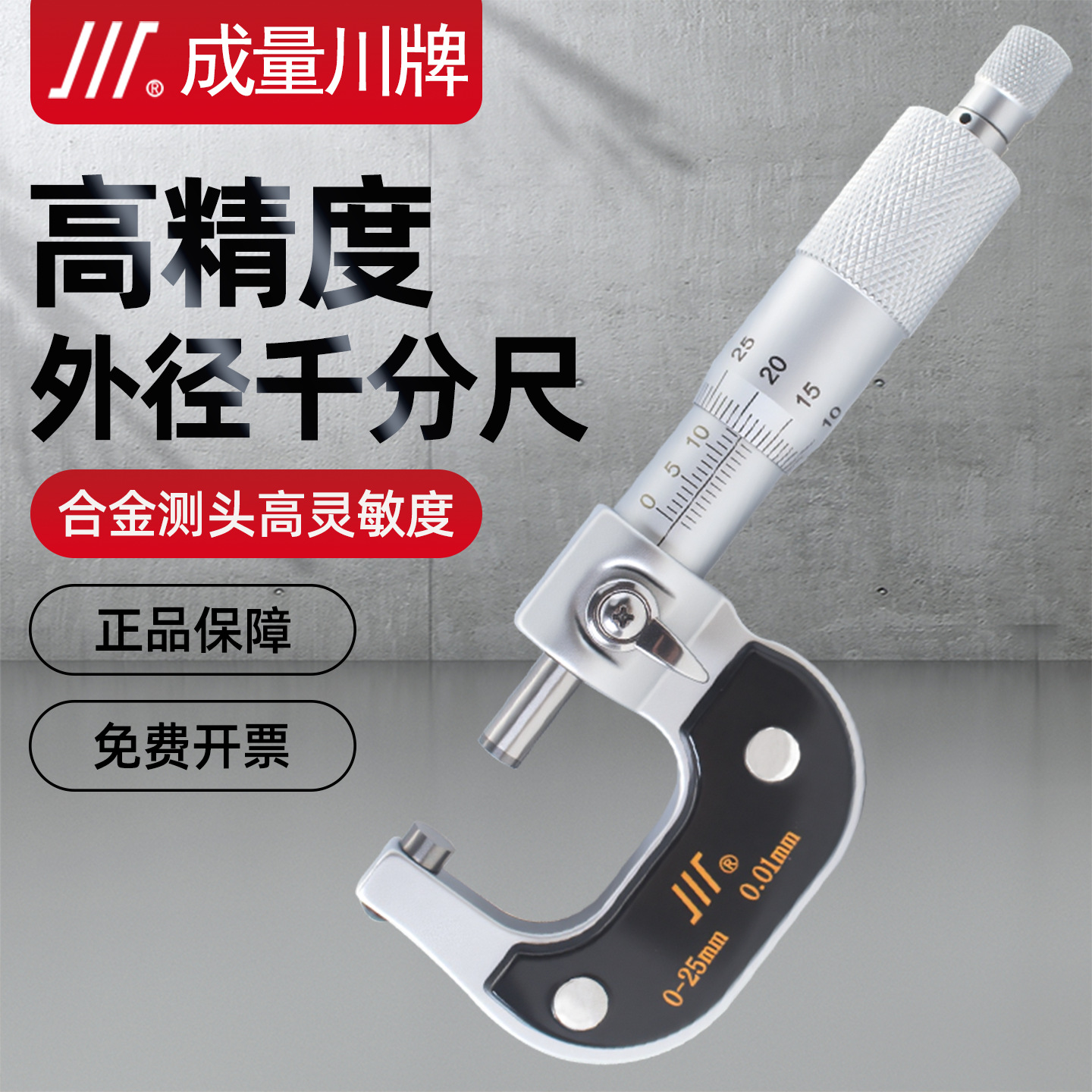 川牌成量外径千分尺高精度螺旋测微器分厘卡微米千分尺0-25-50-75