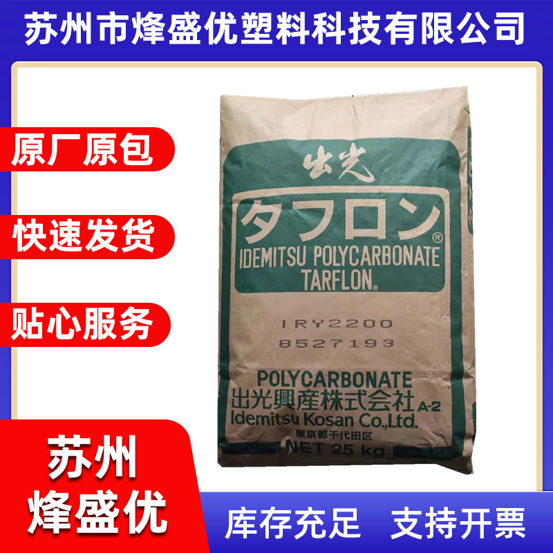 IR2200 PC 日本出光 标准级 耐磨 高强度PC塑料 食品级 脱模级