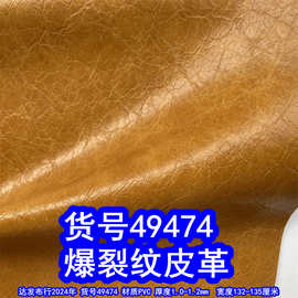 49474#复古爆裂纹皮革、乱纹套色PVC皮革