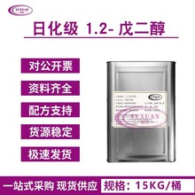 现货 1,2-戊二醇 戊二醇 化妆品多元醇 保湿剂 抗菌防腐药 1kg起