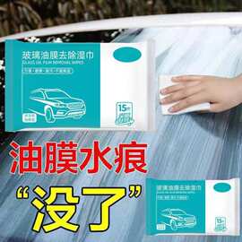挡风玻璃内侧清洗油膜湿巾玻璃车窗清洁防护神器强效防雨防雾湿巾