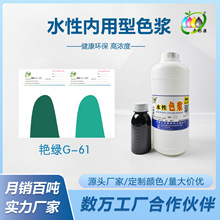 千彩源高浓缩水性绿色色浆/内外墙涂料乳胶漆调色色浆  艳绿G-61