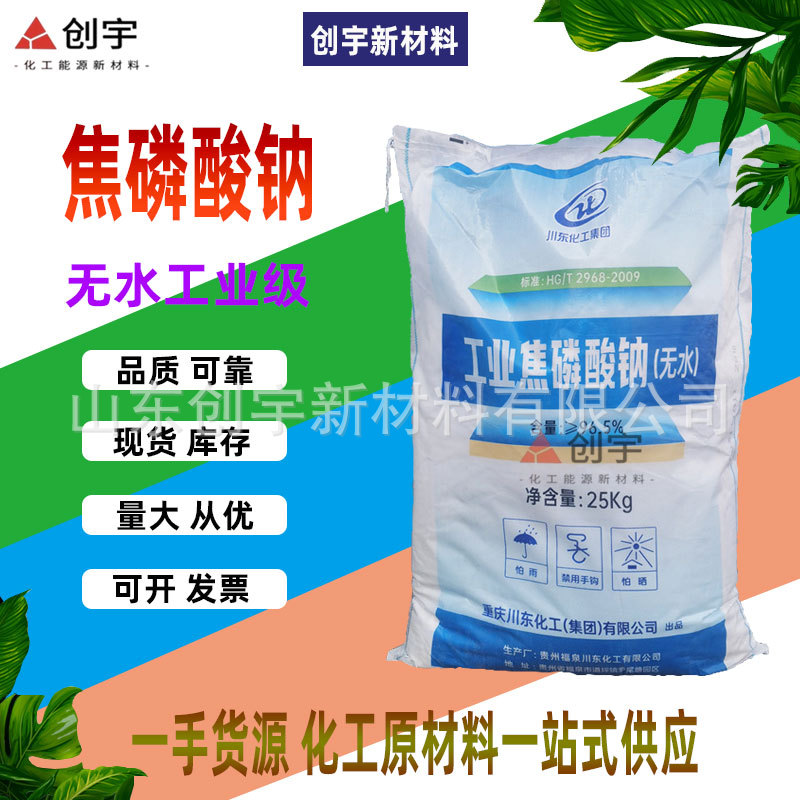 【焦磷酸钠】现货川东96.5%工业级二磷酸四钠无水焦磷酸钠