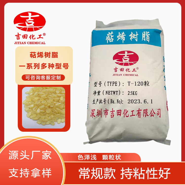 吉田萜烯树脂T 120粒状现货 抗老化粘接电绝缘耐热耐光涂料橡胶用
