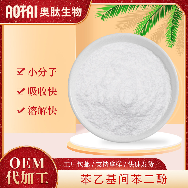 苯乙基间苯二酚奥肽原料100g/袋现货包邮苯乙基间苯二酚
