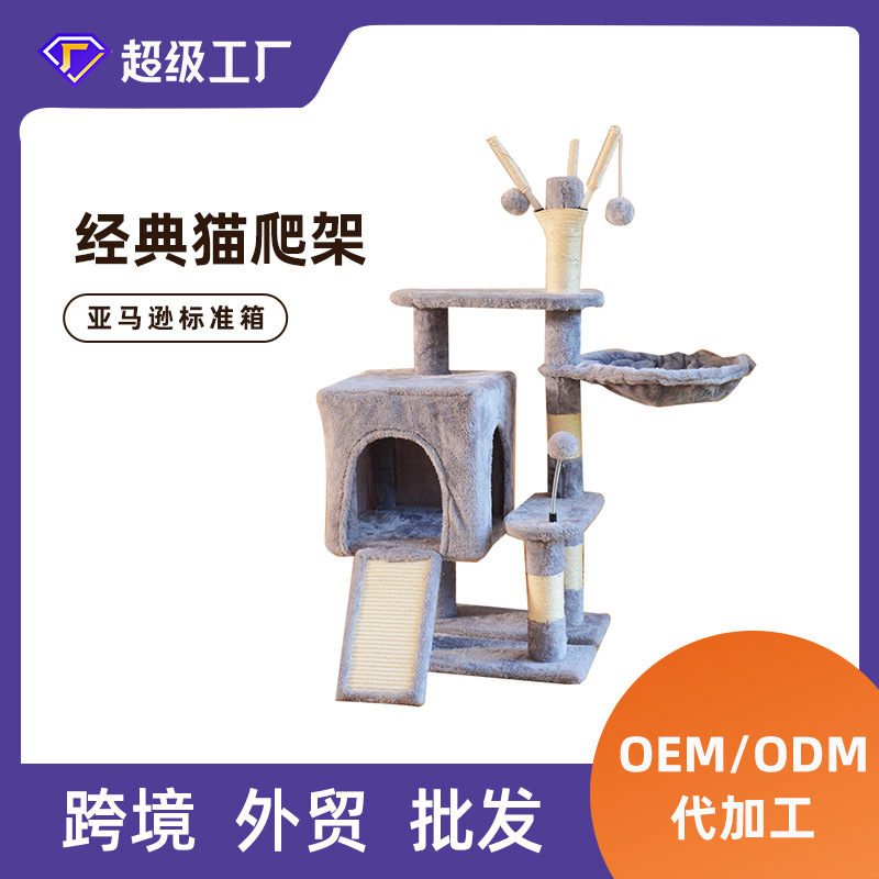 猫爬架猫树大型猫咪玩具猫跳台抓柱源头生产厂家跨境支持多种定制