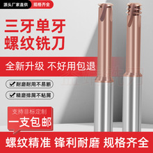 螺纹铣刀单牙三牙M1-M24钨钢合金钢用涂层公制牙刀CNC加工中心