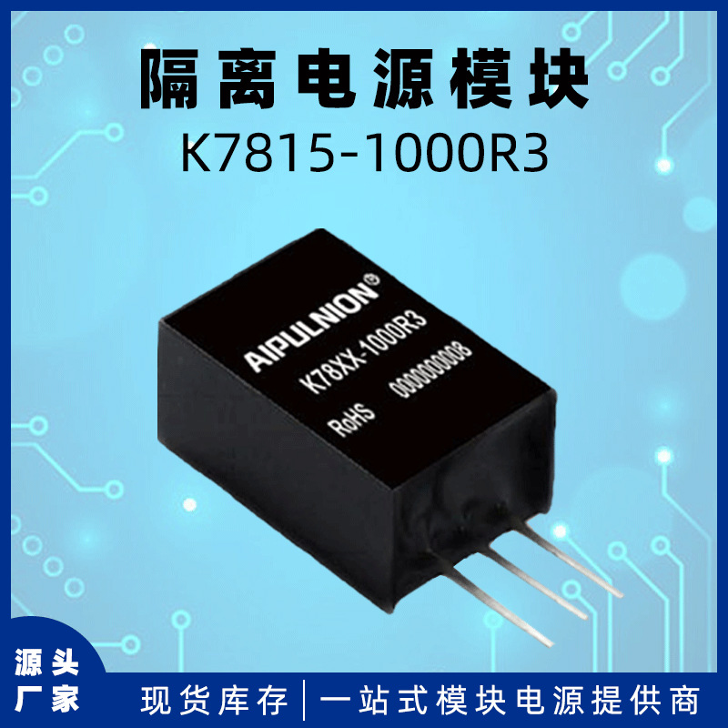 供应K7815-1000R3原装正品dc-dc隔离电源模块15V输出电压15W板载
