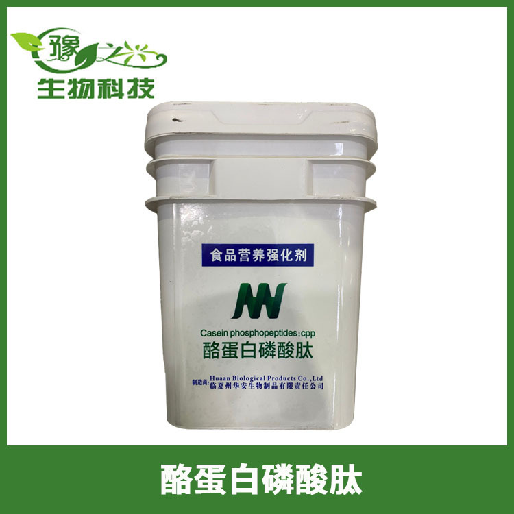 供应食品级酪蛋白磷酸肽CPP 20%蛋白含量90% 5公斤一桶