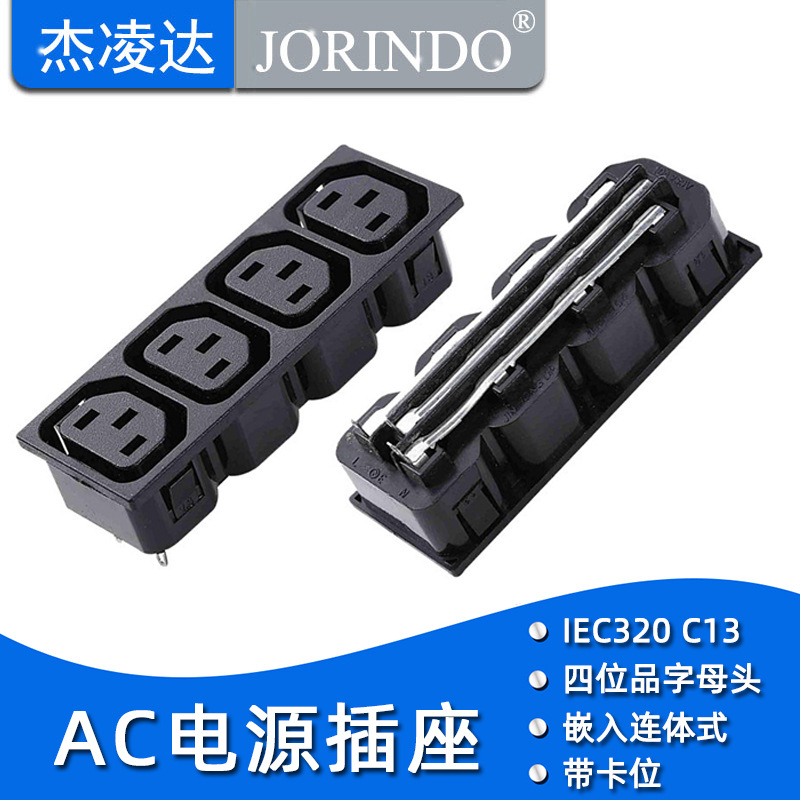 AC电源插座 IEC-C13插座 品字四位母插座 PDU/UPS四位四联母插座