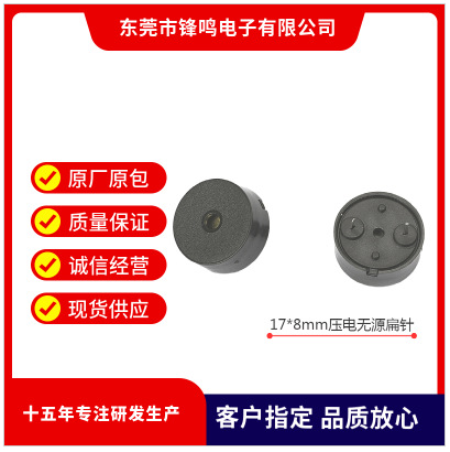 【蜂鸣器]压电式17*8mm无源5v扁针小家电首选报警器