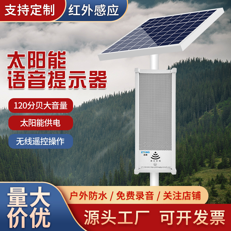 太阳能语音提示器森林防火防水工地交通路口水库安全播报喇叭智能