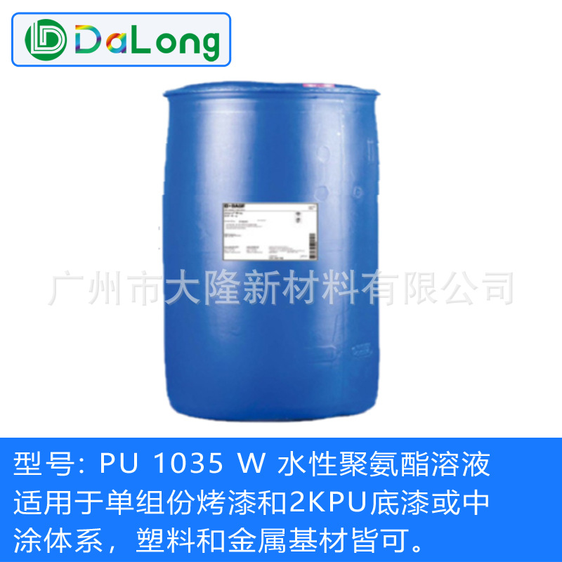 BASF巴斯夫 巴速诺Basonol PU 1035 W 1K烤漆 水性聚氨酯分散体