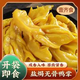【盐焗无骨鸭爪】客家小吃梅州特产脱骨鸭掌熟食零食真空独立包装