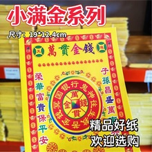 小满金30张一包 土地金转好运 大量精品批发纸钱烧纸