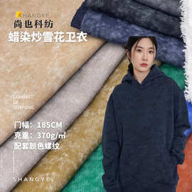 现货供应复古做旧炒雪花洗褪成品面料 潮牌蜡染复古毛圈针织布料