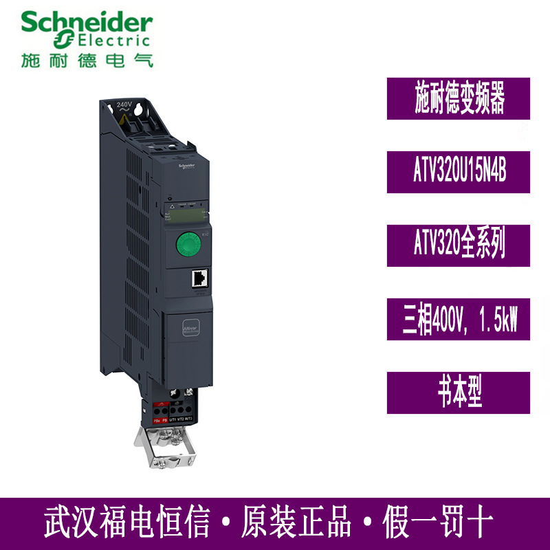 Schneider原装ATV320U15N4B通用变频器1.5KW380V书本型ATV320系列