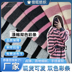 TR涤棉双色彩条色织条双色间条针织人棉打底背心睡衣连衣裙面料