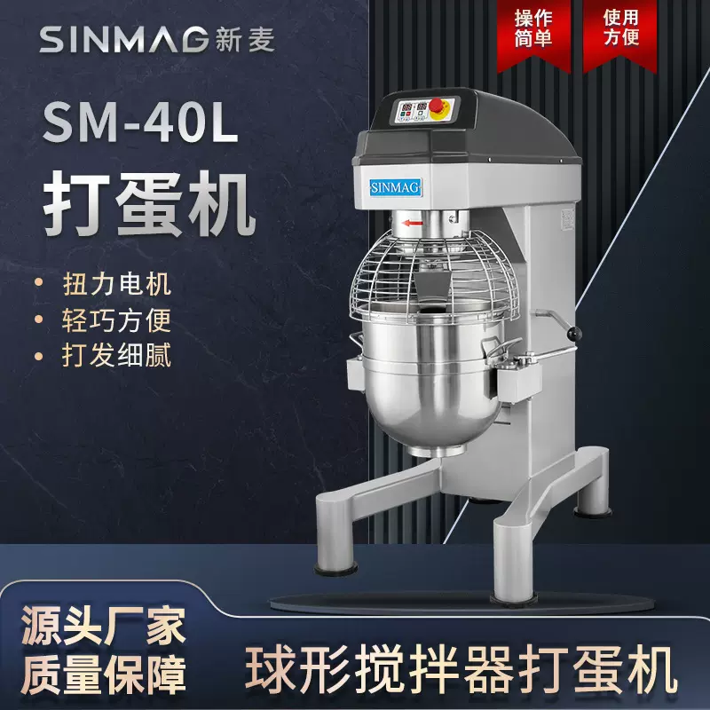 SINMAG新麦官方SM-40L不锈钢搅拌打蛋机 商超厨房专用搅拌设备