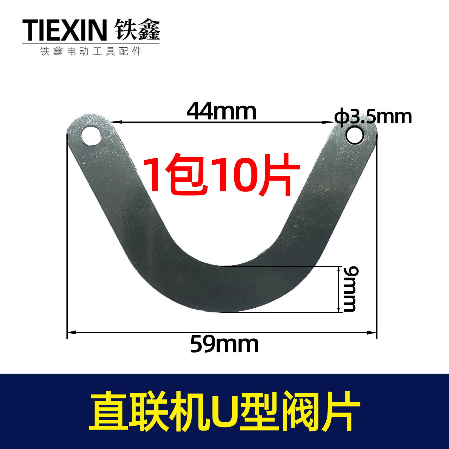 【货号01724】空压机配件 空压机U型阀片 气泵U型阀片01724