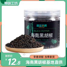 正宗海南黑胡椒粒180g 包邮牛排香料研磨胡椒散粉碎调料家用商用