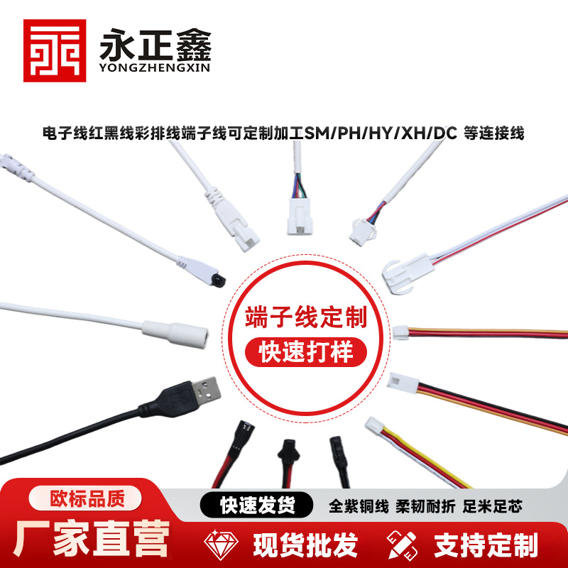 电子线红黑线彩排线可定制加工sm/ph/hy/xh/dc头端子线杜邦端子