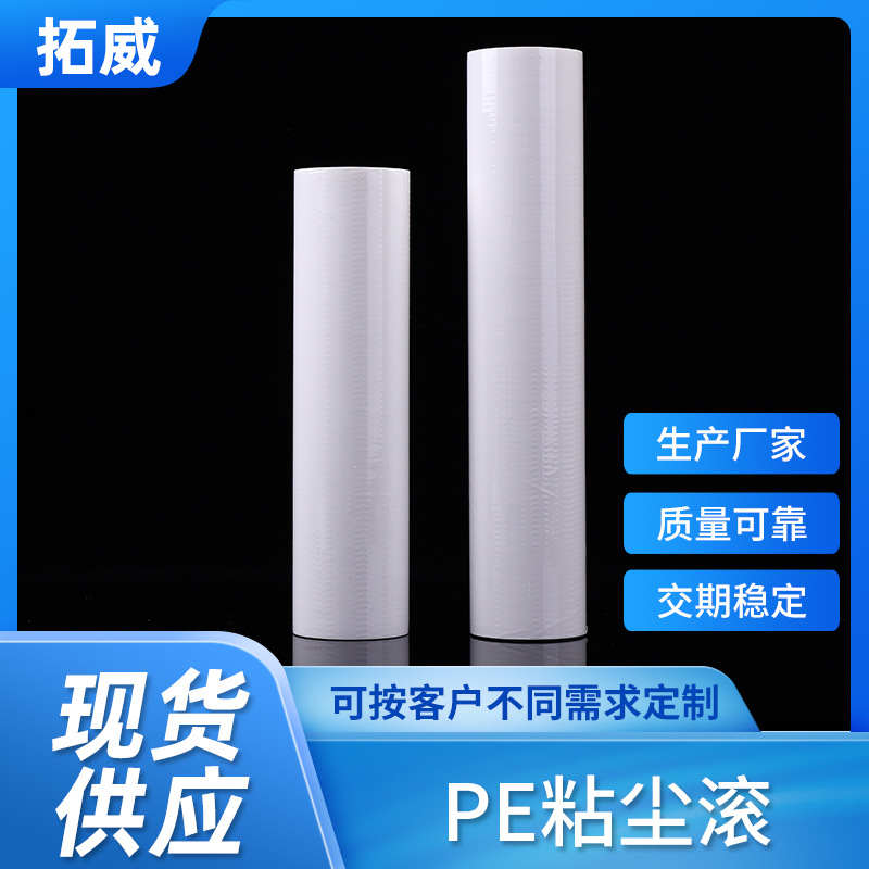 厂家直销白色PE粘尘滚筒 手动粘尘滚除尘滚筒 可撕式无尘滚轮批发