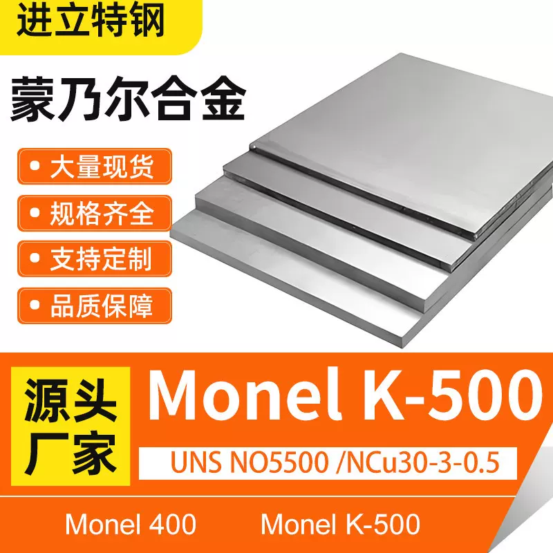 进立Monel K500板材k500镍合金板规格多样蒙乃尔合金NCu30-3-0.5